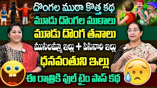 Ramaa Raavi దొంగల కొత్త కథ | Latest New Story | Best Fun Story 2024 | Bedtime Stories Recent Stories