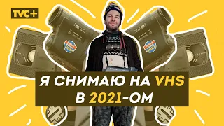 КТО СНИМАЕТ на VHS в 2021-ом / Здесь Настоящие Люди