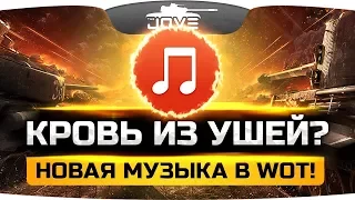 КРОВЬ ИЗ УШЕЙ? ● Новая музыка World Of Tanks!