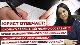 Юрист отвечает:✍🏻Сколько завещаний можно составить?⏱Сроки исполнительного производства