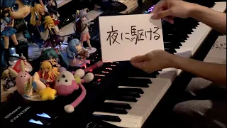 「夜に駆ける（Yoru ni Kakeru）」をフルで弾いてみた【ピアノ】