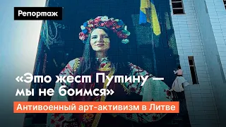 Перформанс и граффити в Вильнюсе в поддержку Украины