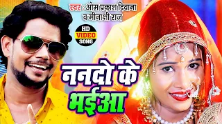 #VIDEO SONG #ओम प्रकाश दिवाना #धोबी गीत 2023 , ननदो के भईया #Bhojpuri Dhobi Geet 2023