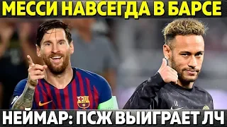 МЕССИ НАВСЕГДА В БАРСЕЛОНЕ ● НЕЙМАР: ПСЖ ВЫИГРАЕТ ЛЧ ● VAR ПОМОГ РЕАЛУ В ЛИГЕ ЧЕМПИОНОВ