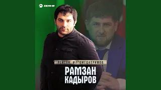 Рамзан Кадыров