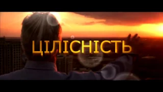 Цілісність - Промо Ролик / Чоловіча Конференція 11.03.17