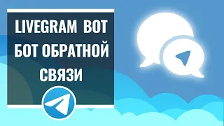 Бот обратной связи Livegrambot в Telegram