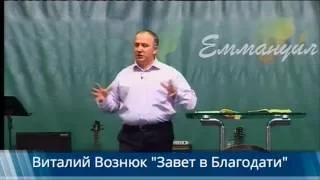 Виталий Вознюк "Завет в Благодати " (26.06.2016) 1 служение