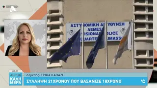 Βασανιστήρια με αναπτήρα κατήγγειλε δεκαοκτάχρονος στη Λεμεσό | AlphaNews