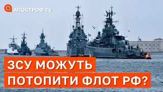 ПОТОПИТИ ЧОРНОМОРСЬКИЙ ФЛОТ РФ: чи можуть ЗСУ вже діставати до Севастополя? / Апостроф тв