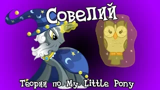 Теории по My Little Pony | Совелий (Owlowiscious)