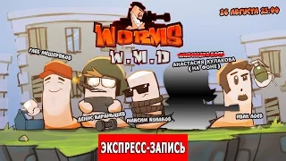 Экспресс-запись стрима по Worms W.M.D [Червячная Вечеринка]