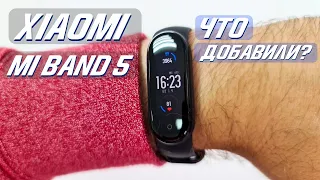 XIAOMI MI BAND 5 ОБЗОР - ЧТО ОБНОВИЛОСЬ?