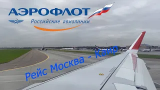 Рейс а/к Аэрофлот Москва - Каир 2021