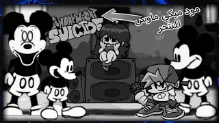 Friday night funkin vs Mickey Mouse.avi | مود مكي ماوس الفأر الملعون + شرح القصة المود