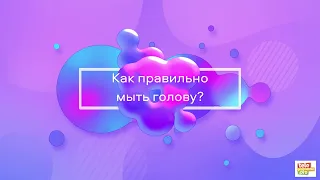 Как правильно мыть голову: советы стилиста