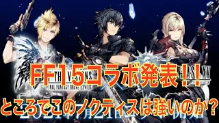 【FFBE幻影戦争】FF15コラボ発表！！ところでこのノクティスは強いのか？？