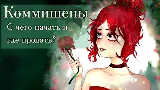 Как начать брать Коммишены [ + Speedpeint ]