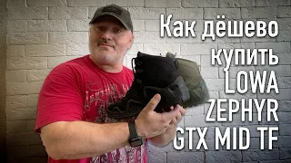 Как дёшево купить тактические ботинки LOWA ZEPHYR GTX MID TF?