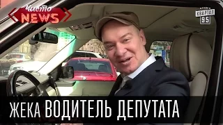 Жека водитель депутата.