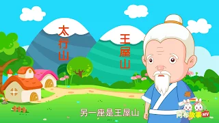 【阿布故事】愚公移山