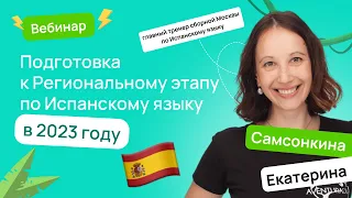 🏆 Подготовка к Региональному этапу по Испанскому языку в 2023 году | ВсОШ Испанский язык