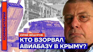 Кто взорвал авиабазу в Крыму? — Юрий Фёдоров