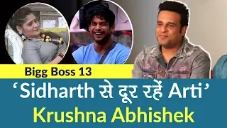 Bigg Boss 13: Krushna Abhishek ने दी बहन Arti Singh को Sidharth Shukla से दूर रहने की सलाह