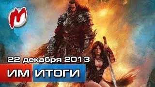 Итоги недели! - Игровые новости, 22 декабря (новости World Of Tanks, DayZ бьет рекорды)