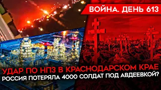 ВОЙНА.ДЕНЬ 613. УДАР ПО НПЗ ПОД КРАСНОДАРОМ/ ПОТЕРИ РОССИИ ПОД АВДЕЕВКОЙ/ ВАГНЕР ПРИСЯГНУЛ АХМАТУ