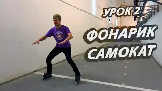 УРОКИ КАТАНИЯ НА РОЛИКОВЫХ КОНЬКАХ - Фонарик и самокат - УРОК 2