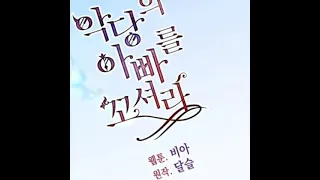 악당의 아빠를 꼬셔라