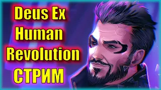 НАСИЛЬНО ЗАСТАВИЛИ ИГРАТЬ В ДЛС... | Прохождение Deus Ex Human Revolution | Серия №8