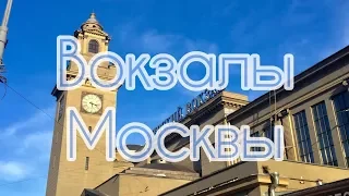 Вокзалы Москвы