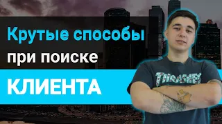 Как найти КЛИЕНТОВ в оптовом бизнесе ! Школа оптового бизнеса.