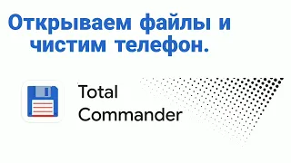 Открываем файлы и чистим телефон в приложении Total Commander.