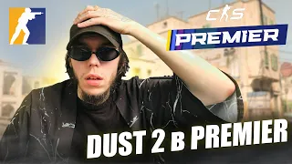 de_dust 2 в PREMIER режимі! Зіграли першу гру на dust2! (так буде завжди?)