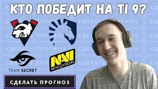 Прогнозы TI9: КОМАНДЫ! Главный турнир года по Дота 2 в 2019.