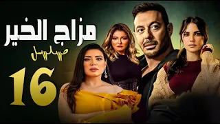 مسلسل مزاج الخير ( مصطفى شعبان ) الحلقة السادسة عشر |  Episode 16  -  Mazag El Kheir Series