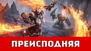 DARKSIDERS III: ПРЕИСПОДНЯЯ (ВСЕ КОЛЛЕКЦИОННЫЕ ПРЕДМЕТЫ)