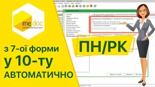 Як налаштувати перетворення старих форм ПН та РК у нові при імпорті у програмі M.E.Doc?