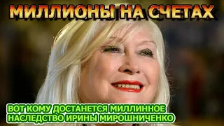 ОБОМЛЕЕТЕ ОТ УВИДЕННОГО! Вот какое наследство оставила Ирина Мирошниченко