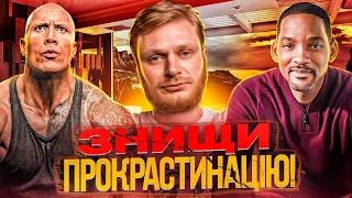 Як ПЕРЕСТАТИ ЛІНУВАТИСЬ назавжди🕺| ПЕРЕСТАНЬ ПРОКРАСТИНУВАТИ