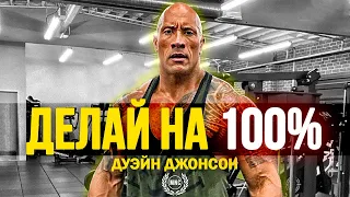 Дуэйн Джонсон "ДЕЛАЙ ВСЁ НА 100%" / Мощная Мотивация Для Спорта