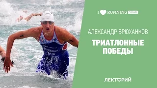 Триатлонные победы. Александр Брюханков в Лектории I LOVE RUNNING