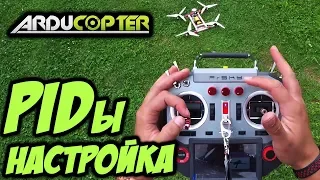 ☀ Как настроить ПИДы, рейты, резкость управления? Практическое пособие [Arducopter PIDs Matek CTR]