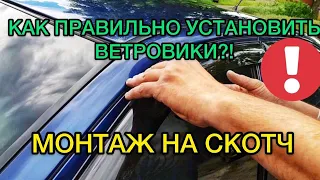 Установка ветровиков на авто / Как приклеить дефлекторы окон правильно чтоб не слетели?