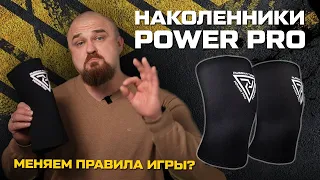 НАКОЛЕННИКИ РУССКАЯ ТУРБИНА POWER PRO – ЭТО ПРОРЫВ!