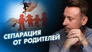 Сепарация от родителей | почему важно это сделать