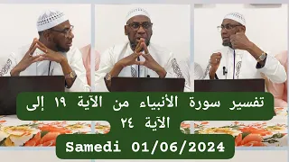 تفسير سورة الأنبياء من الآية ١٩ إلى الآية ٢٤ PAR CHEIKH MALLE KOITA حفظه الله SAMEDI  01/06/2024